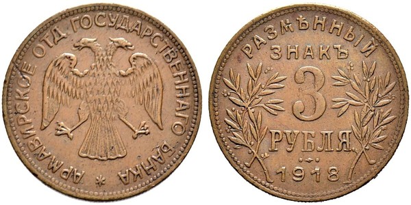 3 Ruble 俄罗斯苏维埃联邦社会主义共和国 (1917 - 1991) 銅 