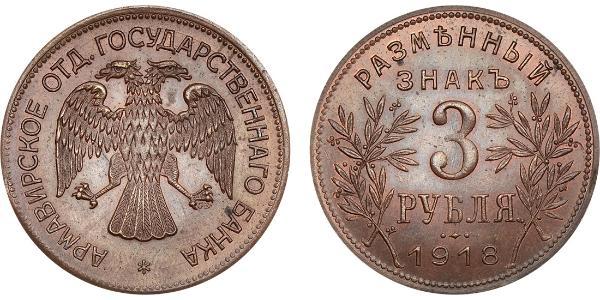3 Ruble 俄罗斯苏维埃联邦社会主义共和国 (1917 - 1991) 銅 