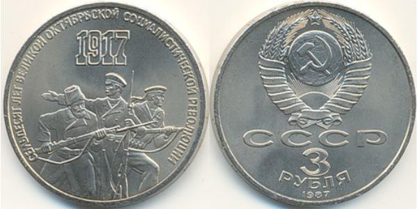 3 Ruble 苏联 (1922 - 1991) 銅/镍 