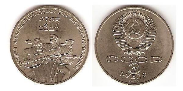 3 Ruble 苏联 (1922 - 1991) 銅/镍 