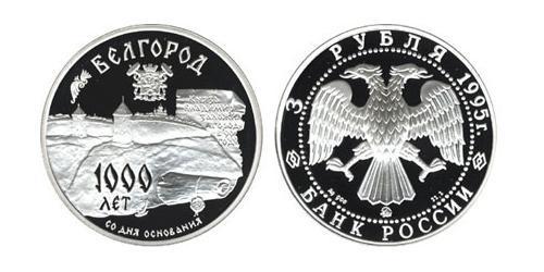 3 Rublo Federazione russa (1991 - ) Argento 