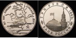 3 Rublo Rusia Cobre 