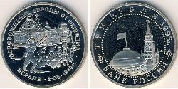 3 Rublo Rusia (1991 - ) Níquel/Cobre 