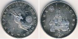 3 Rublo Rusia (1991 - ) Níquel/Cobre 