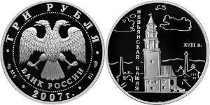 3 Rublo Rusia (1991 - ) Plata 