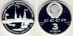 3 Rublo Unión Soviética (1922 - 1991) Plata 