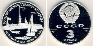 3 Rublo Unión Soviética (1922 - 1991) Plata 