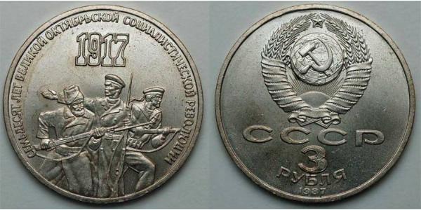 3 Rublo Unione Sovietica (1922 - 1991) Rame/Nichel 