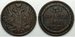 3 Копейка Российская империя (1720-1917)  
