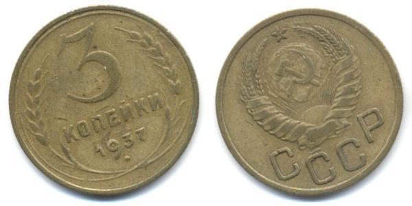 3 Копейка СССР (1922 - 1991)  