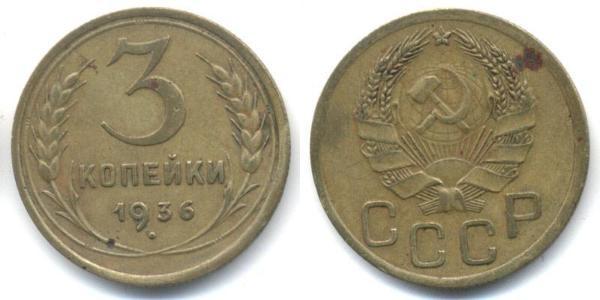 3 Копейка СССР (1922 - 1991)  