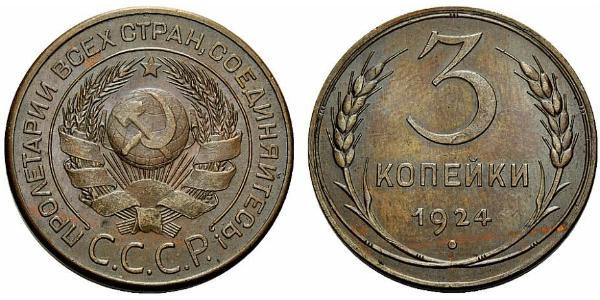 3 Копейка СССР (1922 - 1991) Бронза 