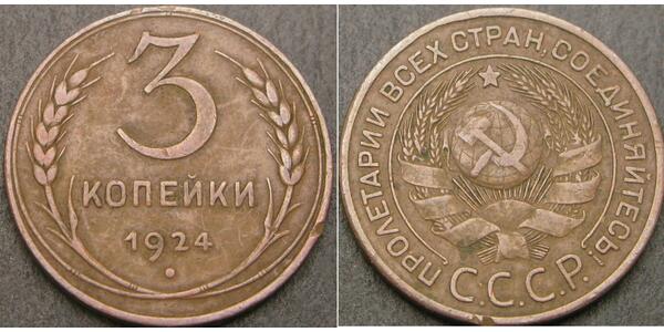 3 Копейка СССР (1922 - 1991) Бронза 