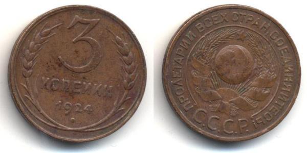 3 Копейка СССР (1922 - 1991) Бронза 