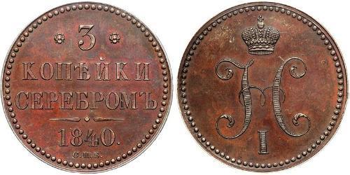 3 Копейка Российская империя (1720-1917) Медь Николай I (1796-1855)