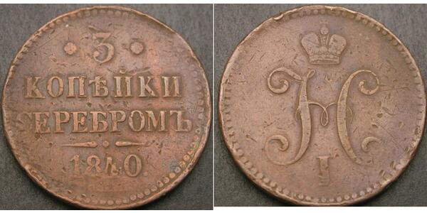 3 Копейка Российская империя (1720-1917) Медь Николай I (1796-1855)