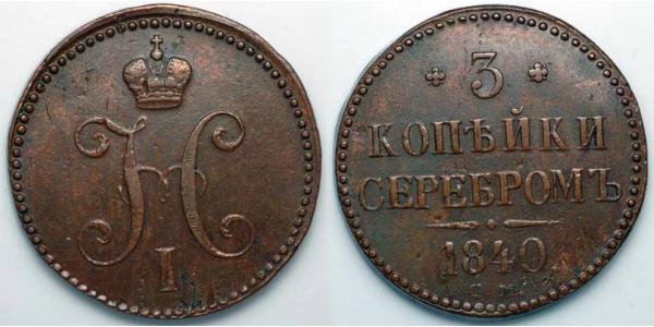 3 Копейка Российская империя (1720-1917) Медь Николай I (1796-1855)