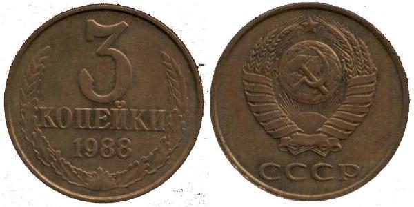 3 Копейка СССР (1922 - 1991) Никель/Медь 