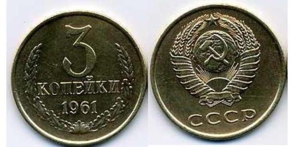 3 Копейка СССР (1922 - 1991) Никель/Медь 