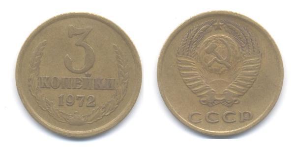 3 Копейка СССР (1922 - 1991) Никель/Медь 