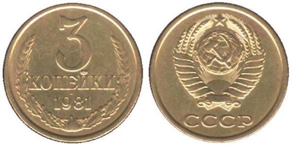 3 Копейка СССР (1922 - 1991) Никель/Медь 