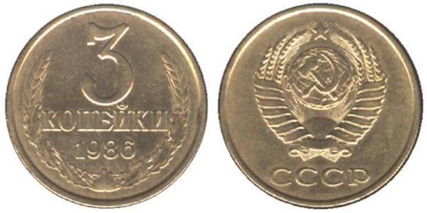 3 Копейка СССР (1922 - 1991) Никель/Медь 