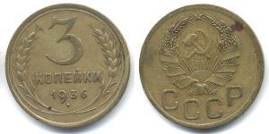 3 Копійка СРСР (1922 - 1991)  