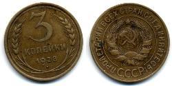 3 Копійка СРСР (1922 - 1991) Бронза 