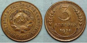 3 Копійка СРСР (1922 - 1991) Бронза 