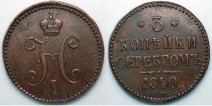 3 Копійка Російська імперія (1720-1917) Мідь Микола I (1796-1855)