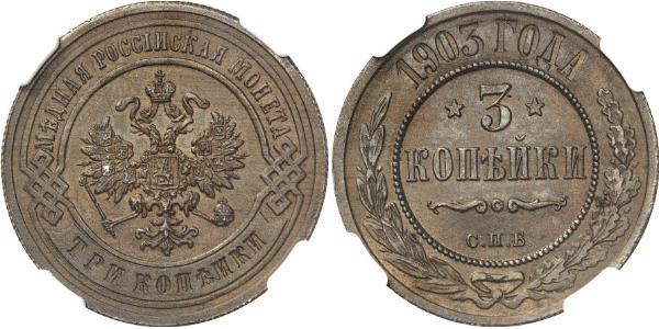 3 Копійка Російська імперія (1720-1917) Мідь Микола II (1868-1918)