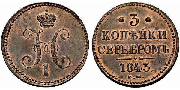 3 Копійка Російська імперія (1720-1917) Мідь Микола I (1796-1855)