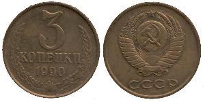 3 Копійка СРСР (1922 - 1991) Нікель/Мідь 