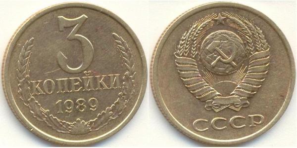 3 Копійка СРСР (1922 - 1991) Нікель/Мідь 