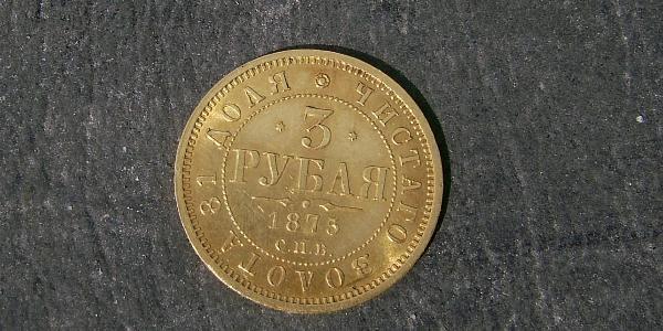3 Рубль Российская империя (1720-1917) Золото Александр II (1818-1881)