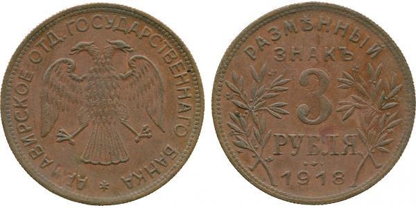3 Рубль РСФСР  (1917-1922) Медь 