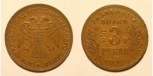 3 Рубль Російська Радянська Федеративна Соціалістична Республіка  (1917-1922) Мідь 