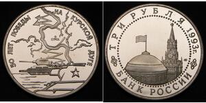 3 Рубль Росія Мідь 