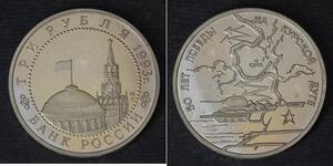 3 Рубль Росія Мідь 