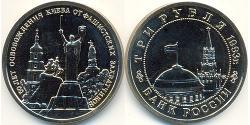 3 Рубль Российская Федерация  (1991 - ) Никель/Медь 