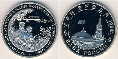 3 Рубль Российская Федерация  (1991 - ) Никель/Медь 