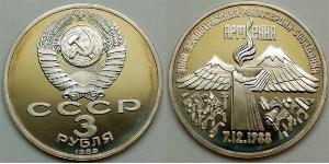 3 Рубль СССР (1922 - 1991) Никель/Медь 