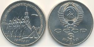 3 Рубль СССР (1922 - 1991) Никель/Медь 