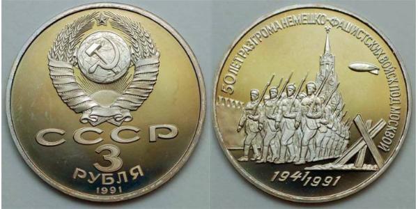 3 Рубль СССР (1922 - 1991) Никель/Медь 
