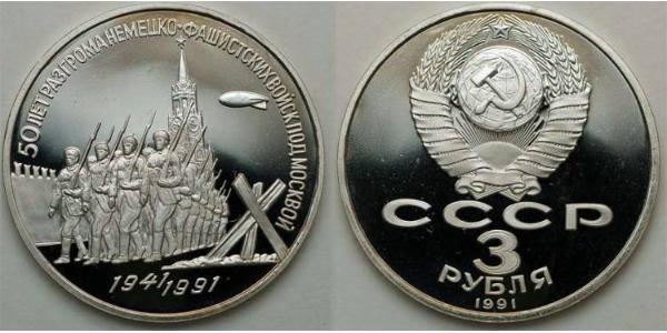 3 Рубль СССР (1922 - 1991) Никель/Медь 