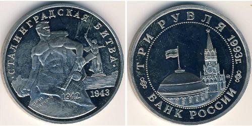 3 Рубль Російська Федерація (1991 - ) Нікель/Мідь 