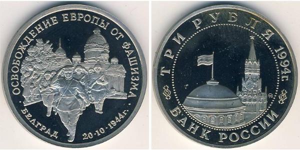 3 Рубль Російська Федерація (1991 - ) Нікель/Мідь 
