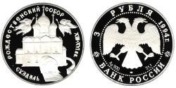 3 Рубль Российская Федерация  (1991 - ) Серебро 