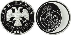 3 Рубль Российская Федерация  (1991 - ) Серебро 