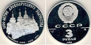 3 Рубль СССР (1922 - 1991) Серебро 